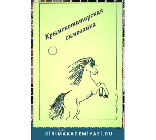 Султанбеков Р.Т. Крымскотатарская символика. Опыт словаря. 2002 Султанбеков Р.Т. Крымскотатарская символика. Опыт словаря. 2002