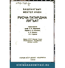 Башлангъыч мектеп ичюн русча-татарджа лугъат. 1940