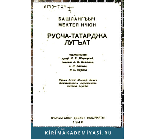 Башлангъыч мектеп ичюн русча-татарджа лугъат. 1940