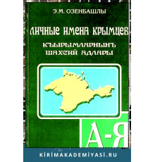 Озенбашлы Энвер. Личные имена крымцев. Словарь. 2012