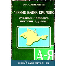 Озенбашлы Энвер. Личные имена крымцев. Словарь. 2012