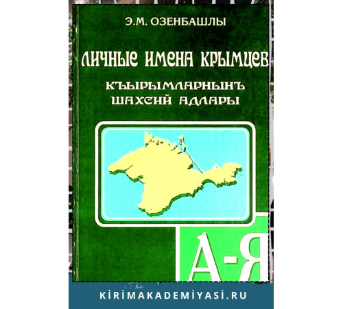 Озенбашлы Энвер. Личные имена крымцев. Словарь. 2012