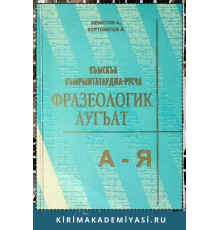 Меметов А., Куртсеитов А. Къыскъа къырымтатарджа-русча фразеологик лугъат. 2009