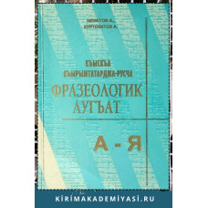 Меметов А., Куртсеитов А. Къыскъа къырымтатарджа-русча фразеологик лугъат. 2009