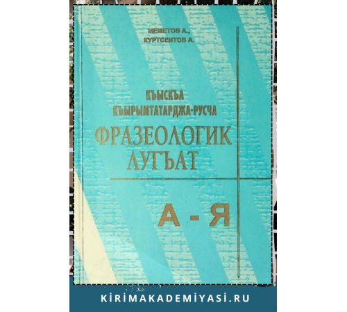 Меметов А., Куртсеитов А. Къыскъа къырымтатарджа-русча фразеологик лугъат. 2009 Меметов А., Куртсеитов А. Къыскъа къырымтатарджа-русча фразеологик лугъат. 2009
