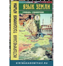 Челебиев Дж., Суперанская А. Язык Земли. Историческая топонимия Крыма. Словарь-справочник. Т. II. 2009