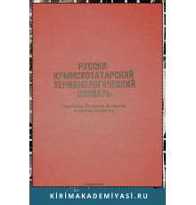 Усеинов С.М. Русско-крымскотатарский терминологический словарь. 1991