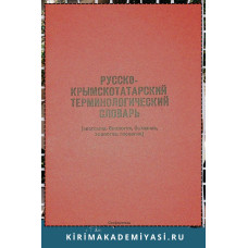 Усеинов С.М. Русско-крымскотатарский терминологический словарь. 1991