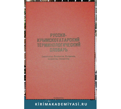 Усеинов С.М. Русско-крымскотатарский терминологический словарь. 1991