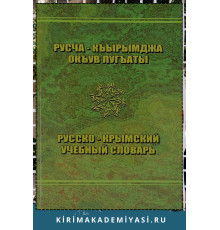 Озенбашлы Э.М., Умеров М. У. Русско-крымский учебный словарь. 2008