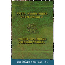 Озенбашлы Э.М., Умеров М. У. Русско-крымский учебный словарь. 2008