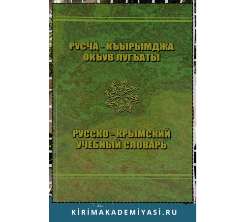 Озенбашлы Э.М., Умеров М. У. Русско-крымский учебный словарь. 2008