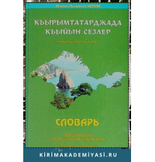 Керимов И. Къырымтатарджа къыйын сёзлер (Тахаллюслер лугъаты). 2006