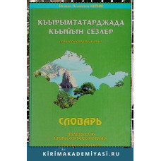 Керимов И. Къырымтатарджа къыйын сёзлер (Тахаллюслер лугъаты). 2006