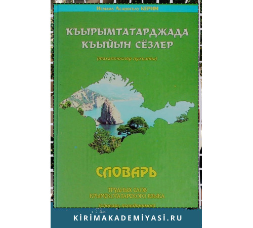 Керимов И. Къырымтатарджа къыйын сёзлер (Тахаллюслер лугъаты). 2006