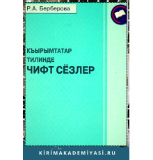 Берберова Р. Къырымтатар тилинде чифт сёзлер. 2012