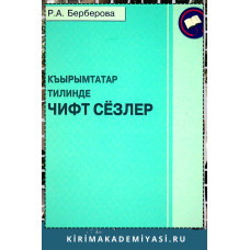 Берберова Р. Къырымтатар тилинде чифт сёзлер. 2012