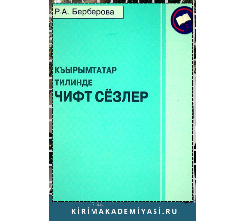 Берберова Р. Къырымтатар тилинде чифт сёзлер. 2012