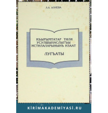 Алиева Л.А. Къырымтатар тили усулшынаслыгъы истилаларынынъ изаат лугъаты. 1999