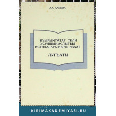 Алиева Л.А. Къырымтатар тили усулшынаслыгъы истилаларынынъ изаат лугъаты. 1999