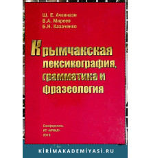 Ачкинази Ш., Миреев В., Казаченко Б. Крымчакская лексикография, грамматика и фразеология. 2019