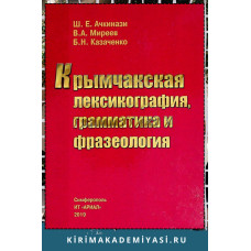 Ачкинази Ш., Миреев В., Казаченко Б. Крымчакская лексикография, грамматика и фразеология. 2019