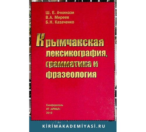 Ачкинази Ш., Миреев В., Казаченко Б. Крымчакская лексикография, грамматика и фразеология. 2019