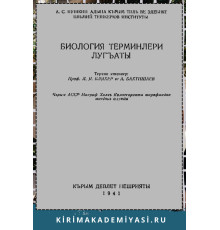 Бляхер Л., Бахтишаев А. Биология терминлери лугъаты. 1941