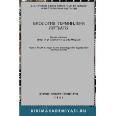 Бляхер Л., Бахтишаев А. Биология терминлери лугъаты. 1941