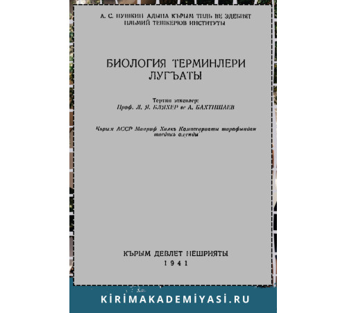 Бляхер Л., Бахтишаев А. Биология терминлери лугъаты. 1941 Бляхер Л., Бахтишаев А. Биология терминлери лугъаты. 1941
