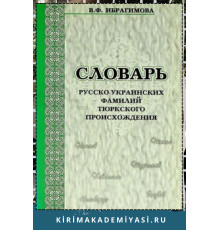 Ибрагимова В.Ф. Словарь русско-украинских фамилии тюркского происхождения. 2009