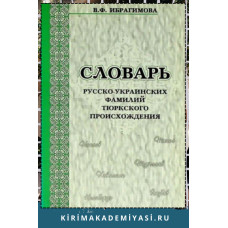 Ибрагимова В.Ф. Словарь русско-украинских фамилии тюркского происхождения. 2009