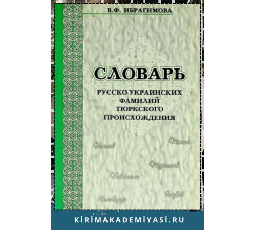 Ибрагимова В.Ф. Словарь русско-украинских фамилии тюркского происхождения. 2009