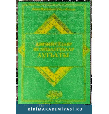 Риза Фазыл. Диний сёзлер ве анълатувлар лугъаты. 2004
