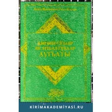 Риза Фазыл. Диний сёзлер ве анълатувлар лугъаты. 2004