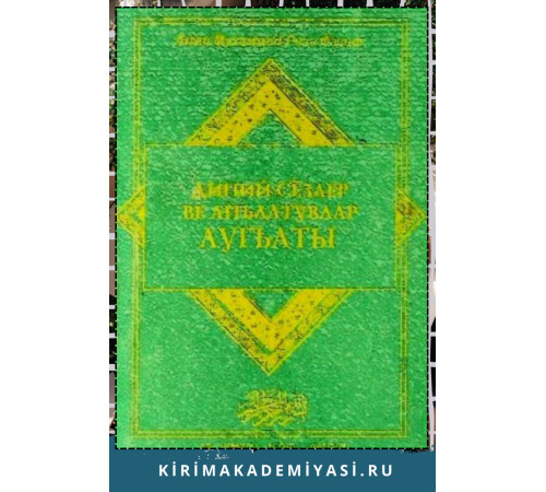 Риза Фазыл. Диний сёзлер ве анълатувлар лугъаты. 2004 Риза Фазыл. Диний сёзлер ве анълатувлар лугъаты. 2004