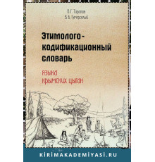 Торопов В,Г., Гумероглый В.Б. Этимолого-кодификационный словарь языка крымских цыган. 2022