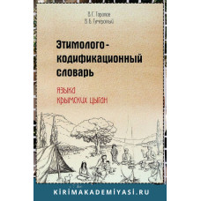 Торопов В,Г., Гумероглый В.Б. Этимолого-кодификационный словарь языка крымских цыган. 2022