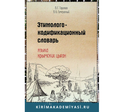 Торопов В,Г., Гумероглый В.Б. Этимолого-кодификационный словарь языка крымских цыган. 2022 Торопов В,Г., Гумероглый В.Б. Этимолого-кодификационный словарь языка крымских цыган. 2022