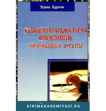 Куркчи Усеин. Къырымтатарджа-русча фразеологик уйгъундашлар лугъаты. 2011