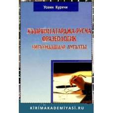 Куркчи Усеин. Къырымтатарджа-русча фразеологик уйгъундашлар лугъаты. 2011
