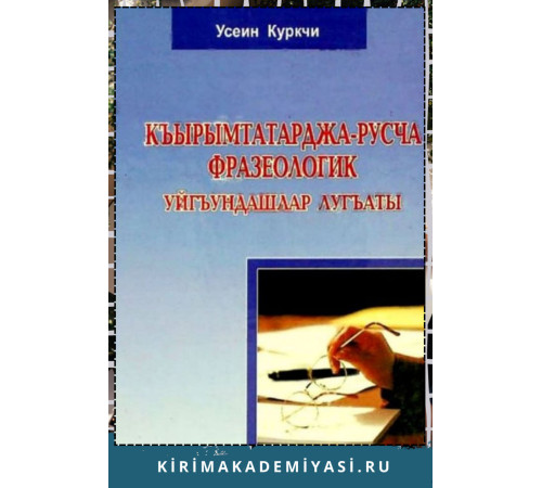 Куркчи Усеин. Къырымтатарджа-русча фразеологик уйгъундашлар лугъаты. 2011