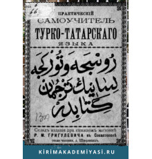 Караим О.Г. Практический самоучитель тюрко-татарского языка... 1898