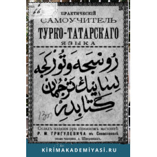 Караим О.Г. Практический самоучитель тюрко-татарского языка... 1898