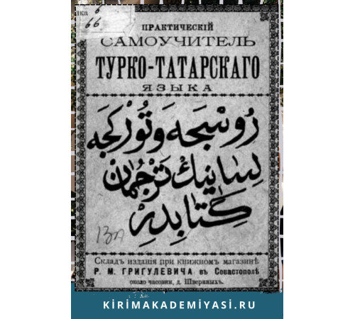 Караим О.Г. Практический самоучитель тюрко-татарского языка... 1898