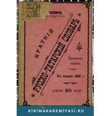 Краткий русско-татарский словарь. Крымское наречие. 1902