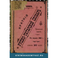 Краткий русско-татарский словарь. Крымское наречие. 1902