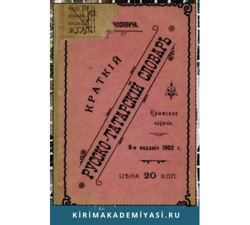 Краткий русско-татарский словарь. Крымское наречие. 1902 Краткий русско-татарский словарь. Крымское наречие. 1902