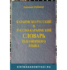 Захарий Синани. Караимско-русский и русско-караимский словарь разговорного языка. 2007