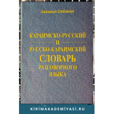 Захарий Синани. Караимско-русский и русско-караимский словарь разговорного языка. 2007